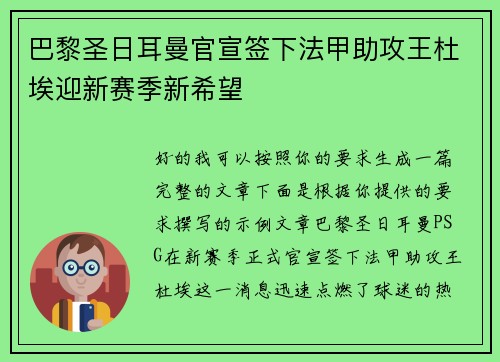 巴黎圣日耳曼官宣签下法甲助攻王杜埃迎新赛季新希望