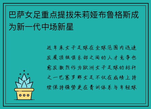巴萨女足重点提拔朱莉娅布鲁格斯成为新一代中场新星