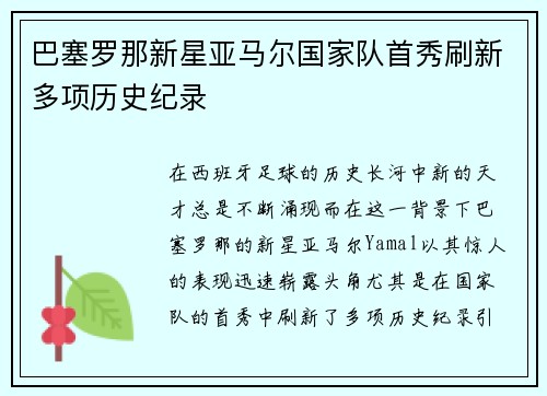 巴塞罗那新星亚马尔国家队首秀刷新多项历史纪录