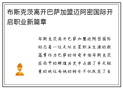 布斯克茨离开巴萨加盟迈阿密国际开启职业新篇章