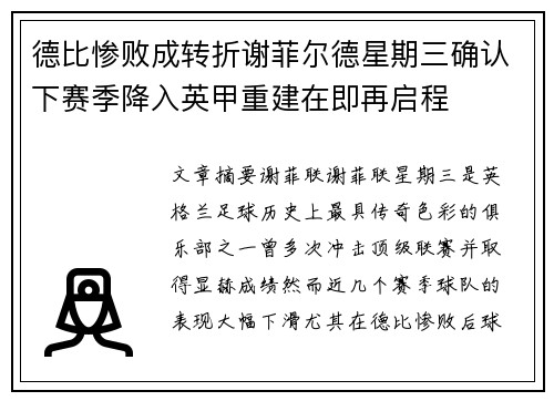 德比惨败成转折谢菲尔德星期三确认下赛季降入英甲重建在即再启程