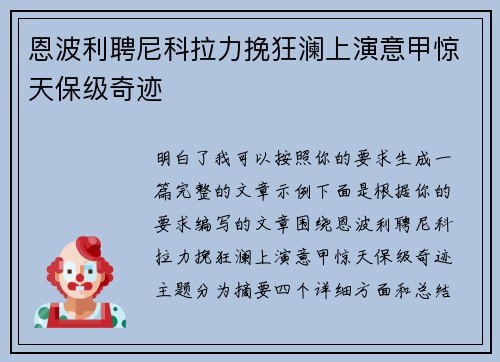恩波利聘尼科拉力挽狂澜上演意甲惊天保级奇迹