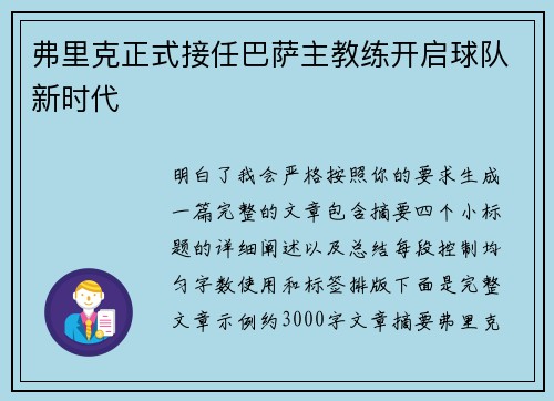 弗里克正式接任巴萨主教练开启球队新时代
