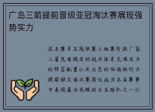 广岛三箭提前晋级亚冠淘汰赛展现强势实力
