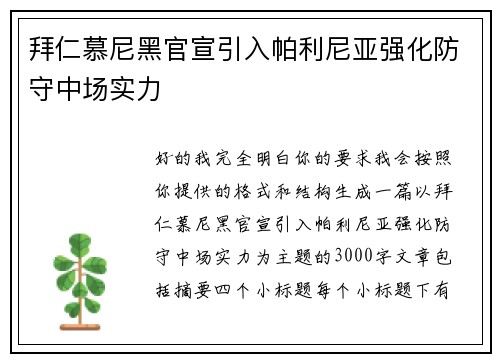 拜仁慕尼黑官宣引入帕利尼亚强化防守中场实力