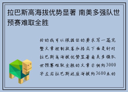 拉巴斯高海拔优势显著 南美多强队世预赛难取全胜