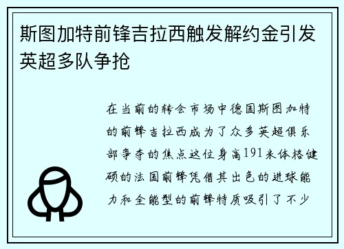 斯图加特前锋吉拉西触发解约金引发英超多队争抢