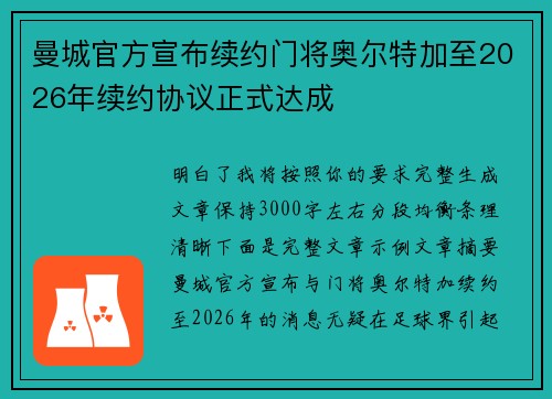曼城官方宣布续约门将奥尔特加至2026年续约协议正式达成