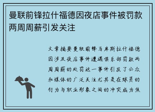 曼联前锋拉什福德因夜店事件被罚款两周周薪引发关注