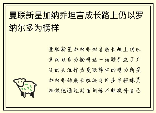 曼联新星加纳乔坦言成长路上仍以罗纳尔多为榜样