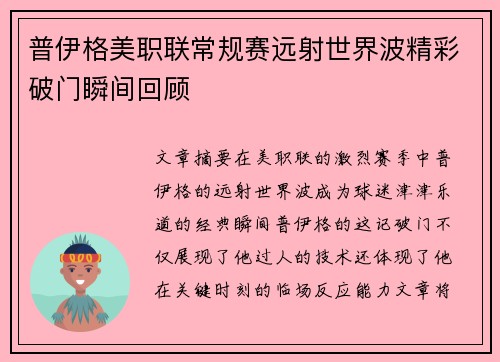 普伊格美职联常规赛远射世界波精彩破门瞬间回顾