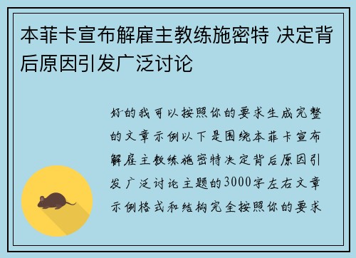 本菲卡宣布解雇主教练施密特 决定背后原因引发广泛讨论