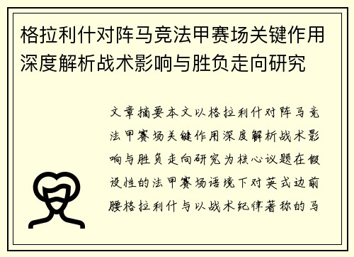 格拉利什对阵马竞法甲赛场关键作用深度解析战术影响与胜负走向研究