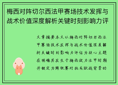 梅西对阵切尔西法甲赛场技术发挥与战术价值深度解析关键时刻影响力评估