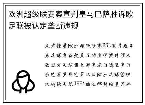 欧洲超级联赛案宣判皇马巴萨胜诉欧足联被认定垄断违规
