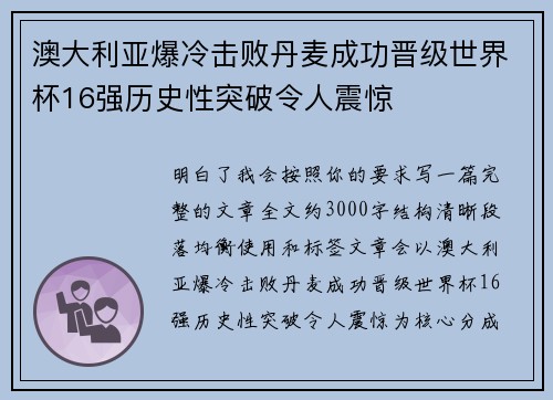 澳大利亚爆冷击败丹麦成功晋级世界杯16强历史性突破令人震惊