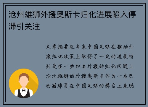 沧州雄狮外援奥斯卡归化进展陷入停滞引关注