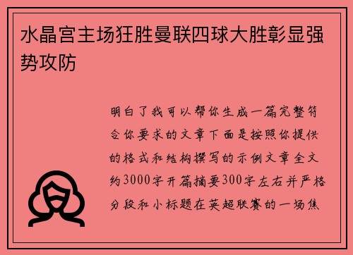 水晶宫主场狂胜曼联四球大胜彰显强势攻防