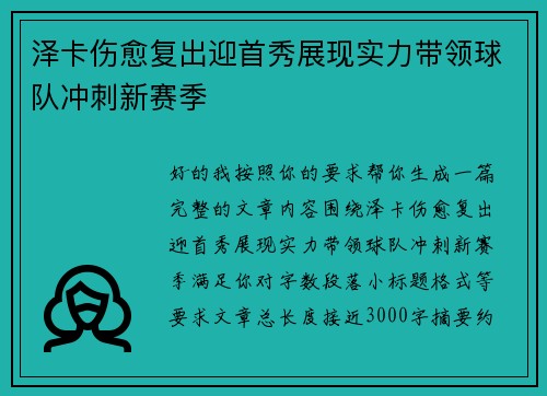 泽卡伤愈复出迎首秀展现实力带领球队冲刺新赛季