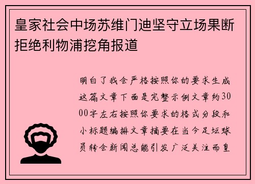 皇家社会中场苏维门迪坚守立场果断拒绝利物浦挖角报道