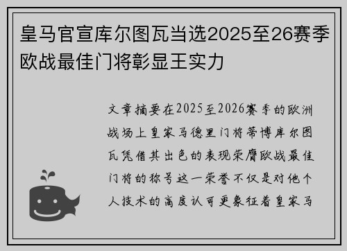 皇马官宣库尔图瓦当选2025至26赛季欧战最佳门将彰显王实力