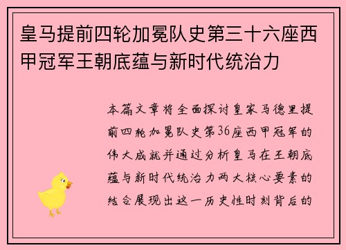 皇马提前四轮加冕队史第三十六座西甲冠军王朝底蕴与新时代统治力
