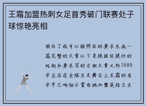 王霜加盟热刺女足首秀破门联赛处子球惊艳亮相