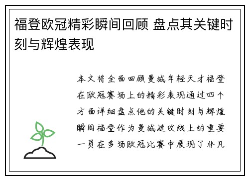 福登欧冠精彩瞬间回顾 盘点其关键时刻与辉煌表现