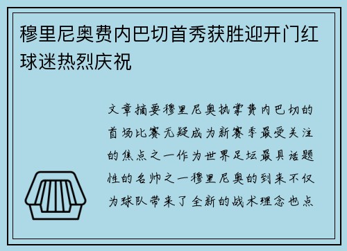 穆里尼奥费内巴切首秀获胜迎开门红球迷热烈庆祝