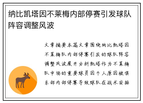 纳比凯塔因不莱梅内部停赛引发球队阵容调整风波 纳比凯塔因不莱梅内部停赛引发球队阵容调整风波