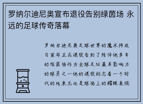 罗纳尔迪尼奥宣布退役告别绿茵场 永远的足球传奇落幕