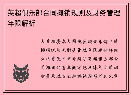 英超俱乐部合同摊销规则及财务管理年限解析