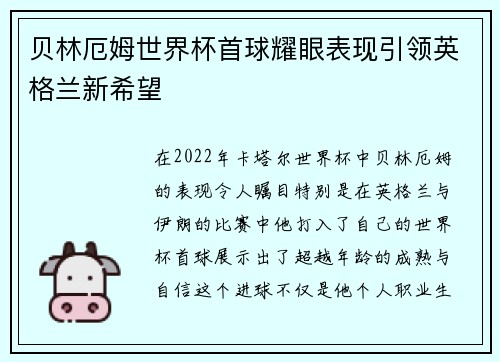 贝林厄姆世界杯首球耀眼表现引领英格兰新希望