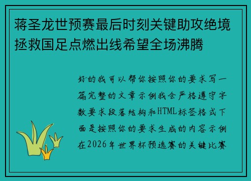 蒋圣龙世预赛最后时刻关键助攻绝境拯救国足点燃出线希望全场沸腾