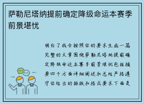 萨勒尼塔纳提前确定降级命运本赛季前景堪忧
