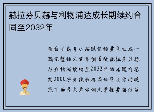 赫拉芬贝赫与利物浦达成长期续约合同至2032年 赫拉芬贝赫与利物浦达成长期续约合同至2032年