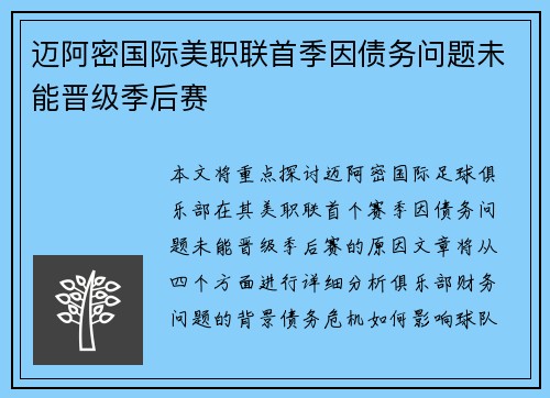 迈阿密国际美职联首季因债务问题未能晋级季后赛