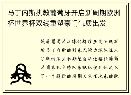 马丁内斯执教葡萄牙开启新周期欧洲杯世界杯双线重塑豪门气质出发