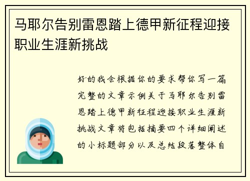 马耶尔告别雷恩踏上德甲新征程迎接职业生涯新挑战