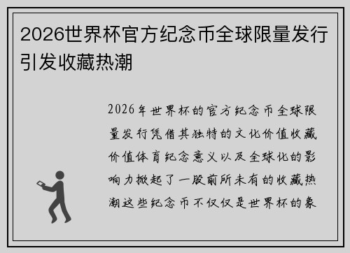 2026世界杯官方纪念币全球限量发行引发收藏热潮