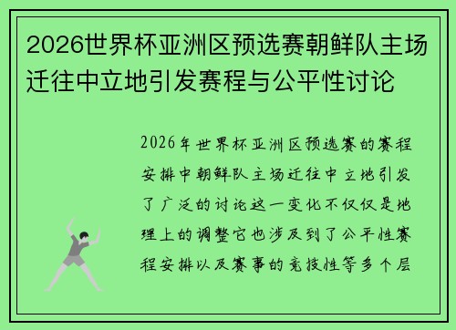 2026世界杯亚洲区预选赛朝鲜队主场迁往中立地引发赛程与公平性讨论