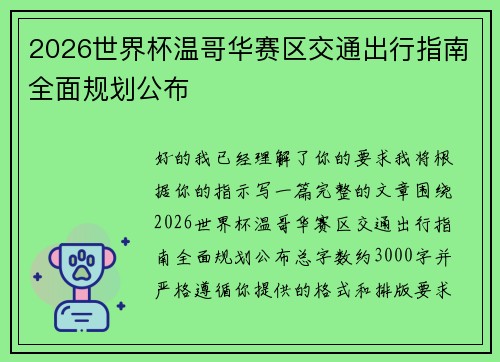 2026世界杯温哥华赛区交通出行指南全面规划公布