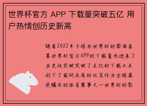 世界杯官方 APP 下载量突破五亿 用户热情创历史新高