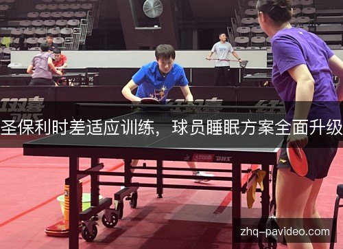 圣保利时差适应训练，球员睡眠方案全面升级