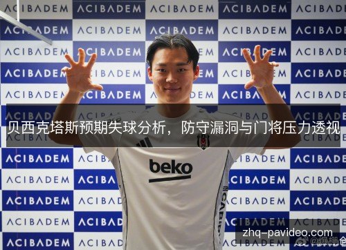 贝西克塔斯预期失球分析，防守漏洞与门将压力透视