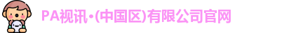 PA视讯平台